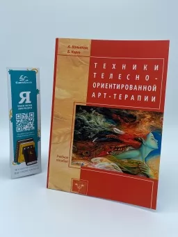 Техники телесно-ориентированной арт-терапии