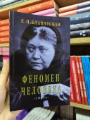 Феномен человека