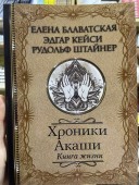 Хроники Акаши. Книга жизни