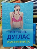 Именинница