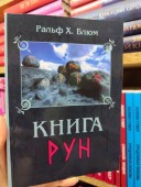 Книга Рун