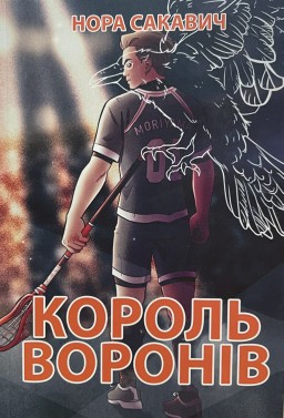 Король Воронів. Книга 2 