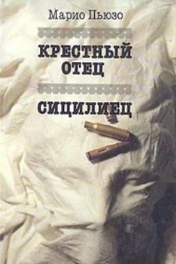 Крестный отец. Сицилиец