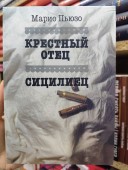 Крестный отец. Сицилиец