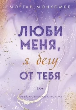 Люби меня, я бегу от тебя