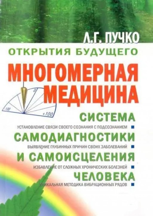 Многомерная медицина. Система самодиагностики и самоисцеления человека