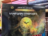 Настольная книга нумеролога. Календарь нумеролога. Книга 2