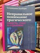 Неправильное понимание трагического: зависть, стыд и страдание