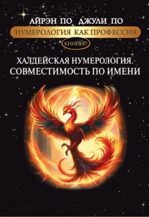 Нумерология как профессия. Халдейская нумерология. Совместимость по имени. Книга 17