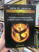 Нумерология как профессия. Халдейская нумерология. Совместимость по имени. Книга 17