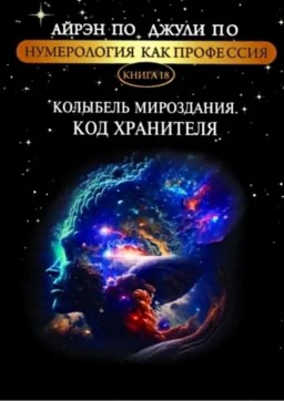 Нумерология как профессия. Колыбель мироздания. Код хранителя. Книга 18