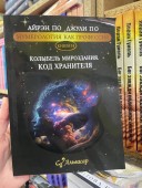 Нумерология как профессия. Колыбель мироздания. Код хранителя. Книга 18