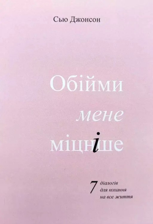 Обійми мене міцніше. 7 діалогів для кохання на все життя