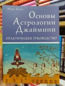 Основы Астрологии Джаймини. Практическое руководство