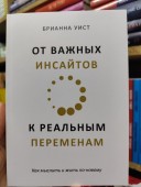 От важных инсайтов к реальным переменам