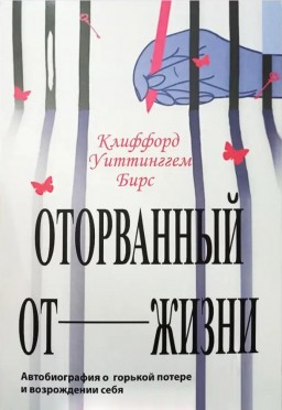 Оторванный от жизни. Автобиография о горькой потере и возрождении себя