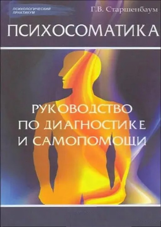 Психосоматика: руководство по диагностике и самопомощи