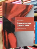 Романтическое таро. Закулисье любви. Книга-толкователь