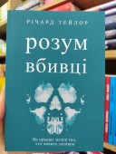 Розум вбивці. Як працює мозок тих, хто чинить злочини