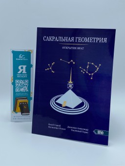 Сакральная геометрия. Открытие врат