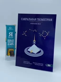 Сакральная геометрия. Открытие врат