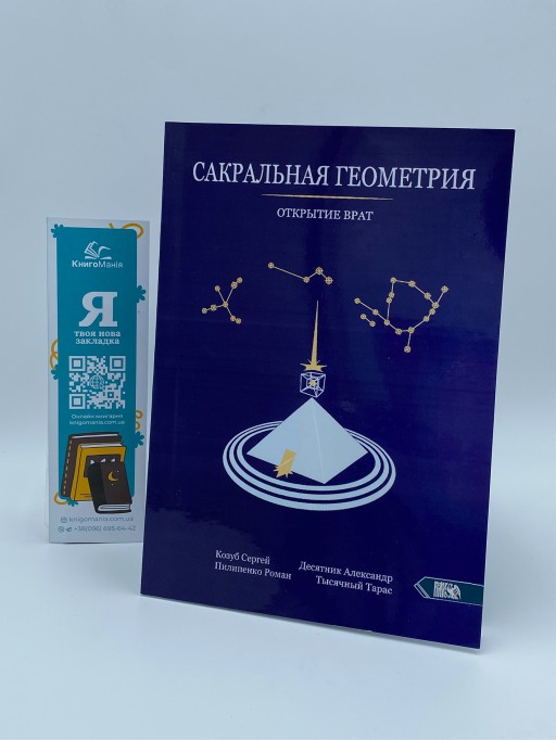 Сакральная геометрия. Открытие врат