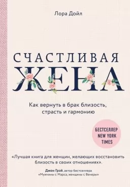 Счастливая жена. Как вернуть в брак близость, страсть и гармонию Счастливая жена. Как вернуть в брак близость, страсть и гармонию