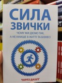 Сила звички. Чому ми діємо так, а не інакше у житті та бізнесі