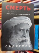 Смерть. Взгляд изнутри. Книга для тех, кому предстоит умереть