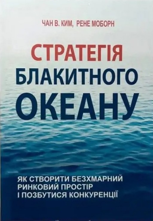 Стратегія блакитного океану. Як створити безхмарний ринковий простір і позбутися конкуренції