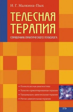 Телесная терапия. Справочник практического психолога