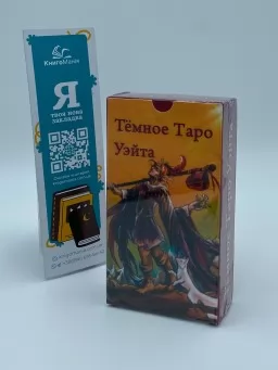 Тёмное таро Уэйта Тёмное таро Уэйта