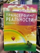 Трансерфинг реальности. Ступень №1-5 