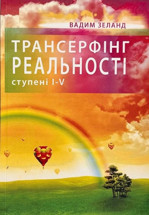 Трансерфінг реальності. Ступінь №1-5