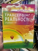 Трансерфінг реальності. Ступінь №1-5