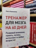 Тренажер для мозга на 60 дней. Развивай внимание, память, логику, интеллект в любом возрасте!