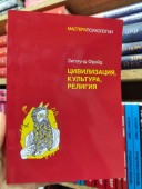 Цивилизация, культура, религия