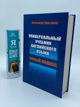 Универсальный учебник английского языка. Новый подход