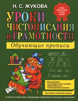 Уроки чистописания и грамотности: обучающие прописи