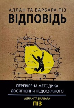 Відповідь. Перевірена методика досягнення недосяжного