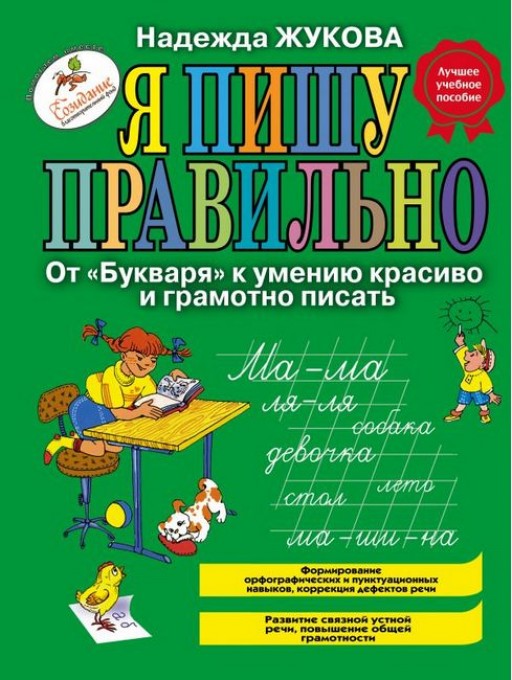 Я пишу правильно. От "Букваря" к умению красиво и грамотно писать