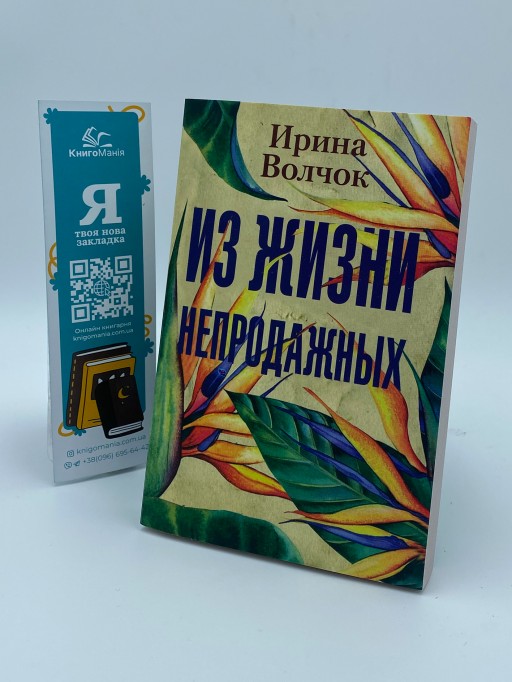 Из жизни непродажных
