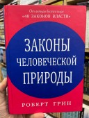 Законы человеческой природы