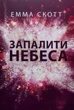 Запалити небеса