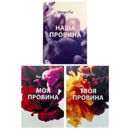 Моя провина. Твоя провина. Наша провина (комплект із 3-х книг)