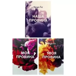 Моя провина. Твоя провина. Наша провина (комплект із 3-х книг) Моя провина. Твоя провина. Наша провина (комплект із 3-х книг)