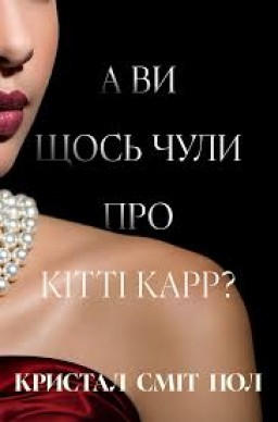 А ви щось чули про Кітті Карр?