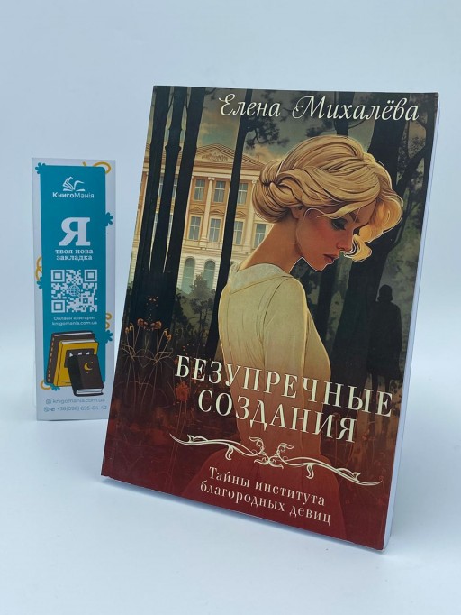 Безупречные создания