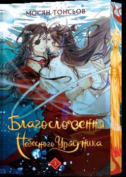 Благословення Небесного Урядника. Том 3 (Подарункове видання)