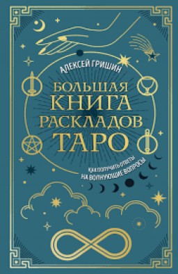 Большая книга раскладов Таро. Как получить ответы на волнующие вопросы